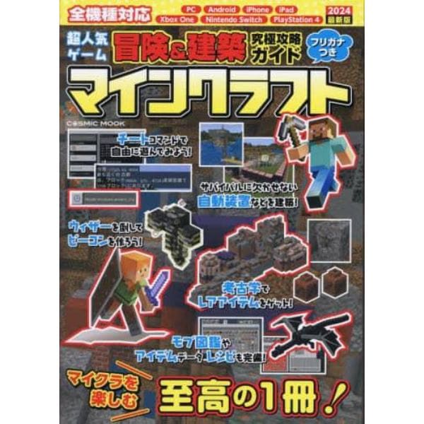 超人気ゲーム冒険＆建築究極攻略ガイドマインクラフト　２０２４最新版