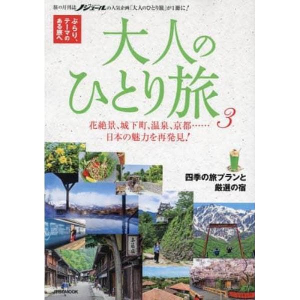 大人のひとり旅　ぶらり、テーマのある旅へ　３