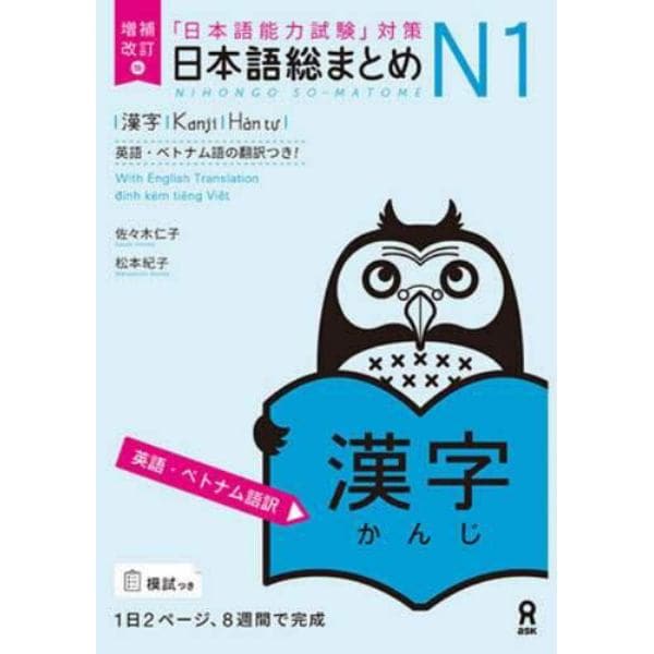 日本語総まとめＮ１　漢字　増補改訂版