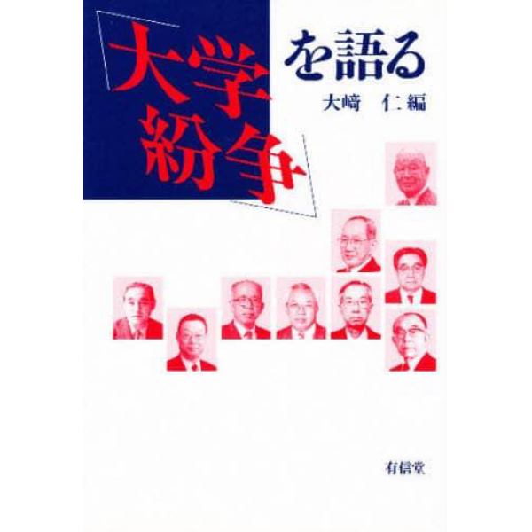 「大学紛争」を語る