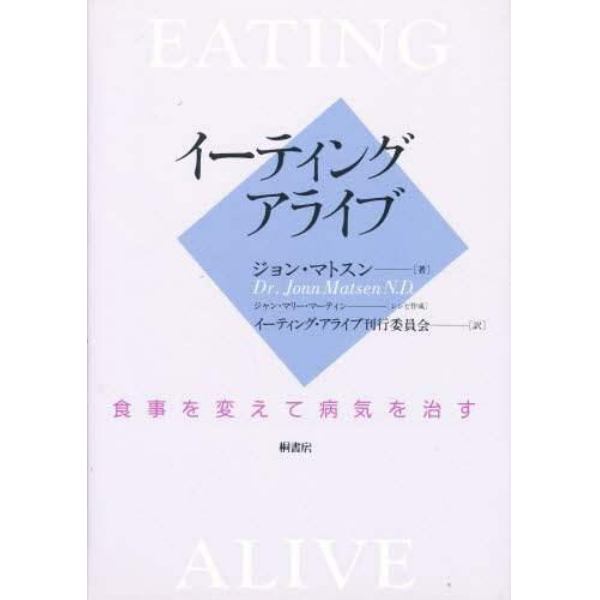 イーティング・アライブ　食事を変えて病気を治す