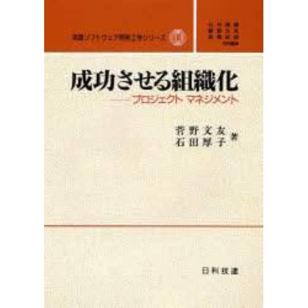 成功させる組織化　プロジェクトマネジメント