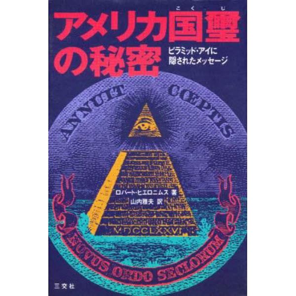 アメリカ国璽の秘密　ピラミッド・アイに隠されたメッセージ