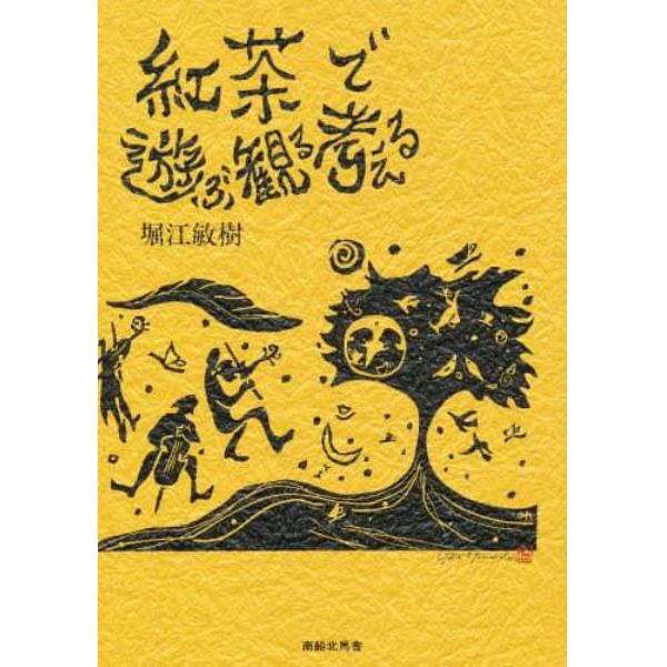 紅茶で遊ぶ観る考える