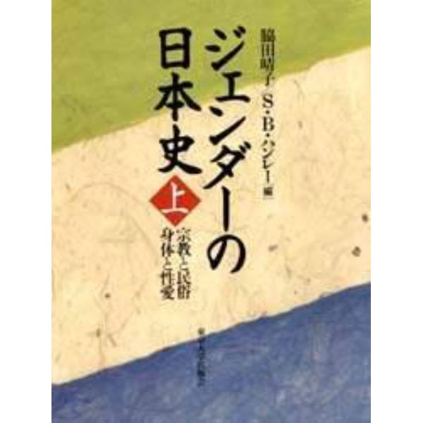 ジェンダーの日本史　上