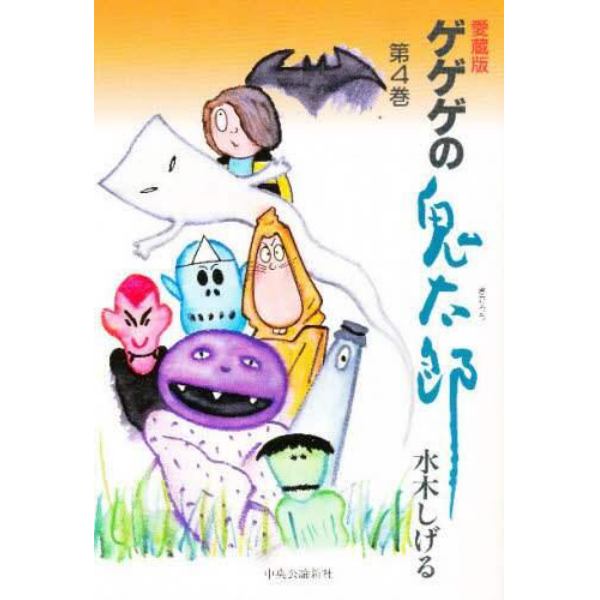 ゲゲゲの鬼太郎　第４巻　愛蔵版