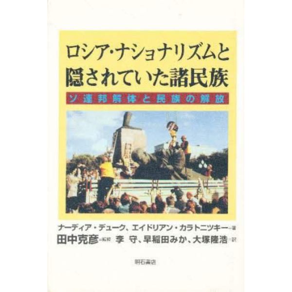 ロシア・ナショナリズムと隠されていた諸民族　ソ連邦解体と民族の解放