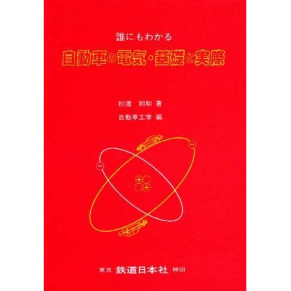 誰にもわかる自動車の電気・基礎と実際