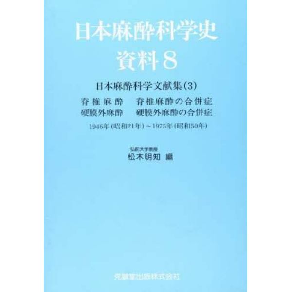 日本麻酔科学史資料　８