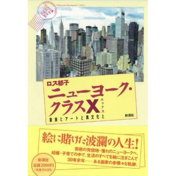 ニューヨーク・クラスＸ　家族とアートと異文化と