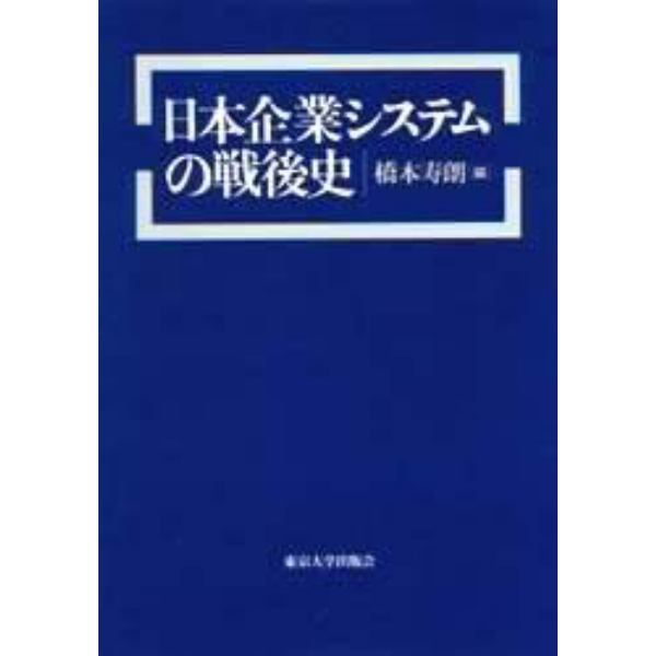 日本企業システムの戦後史