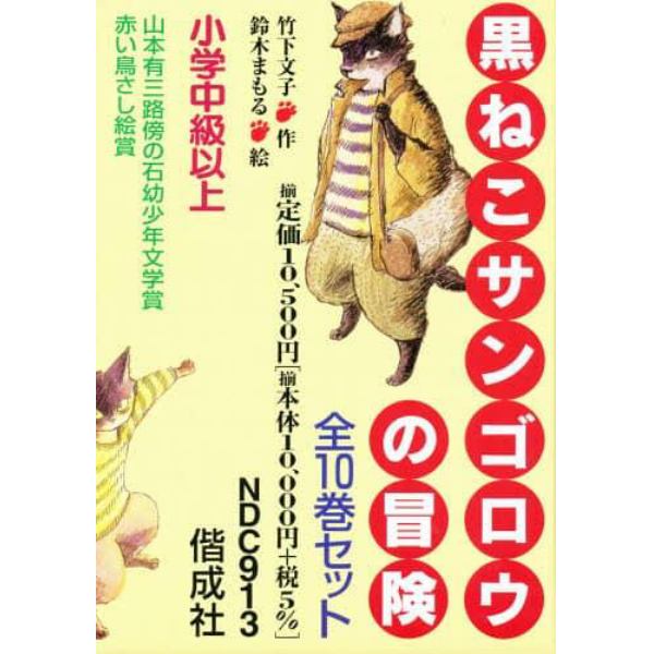 黒ねこサンゴロウの冒険　全１０巻セット