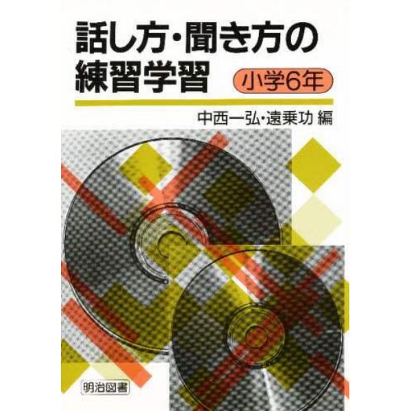 話し方・聞き方の練習学習　小学６年