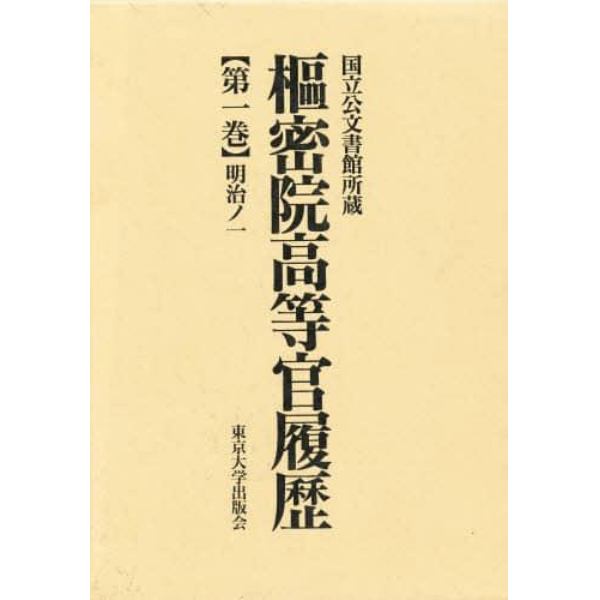 枢密院高等官履歴　国立公文書館所蔵　第１巻