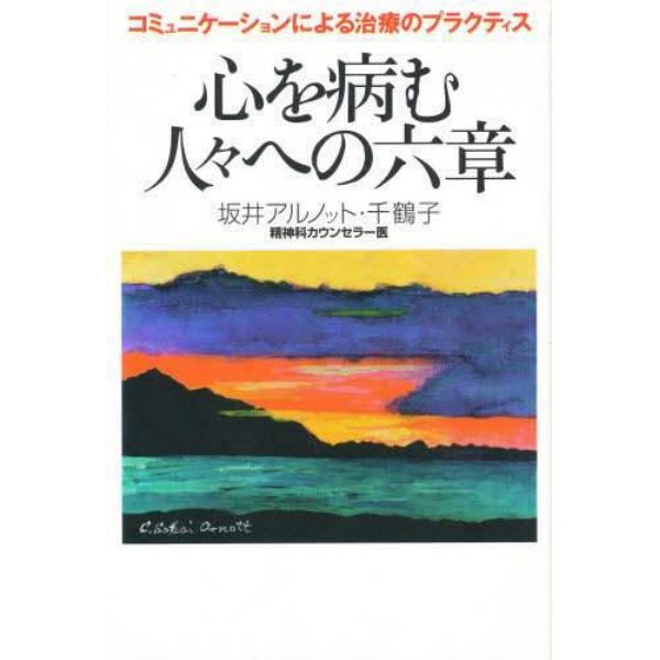 心を病む人々への六章　コミュニケーションによる治療のプラクティス