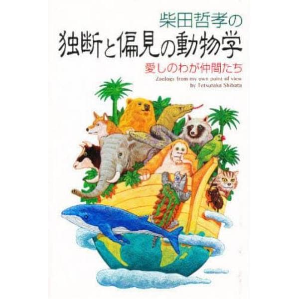 柴田哲孝の独断と偏見の動物学　愛しのわが仲間たち