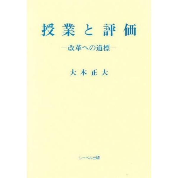 授業と評価　改革への道標