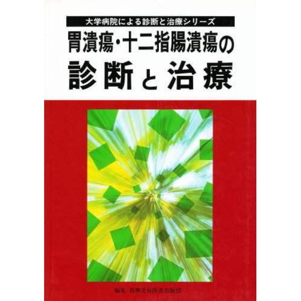 胃潰瘍・十二指腸潰瘍の診断と治療