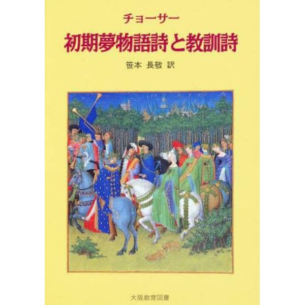 チョーサー初期夢物語詩と教訓詩