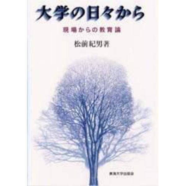 大学の日々から　現場からの教育論