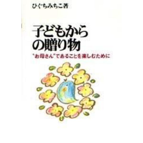 子どもからの贈り物　“お母さん”であることを楽しむために