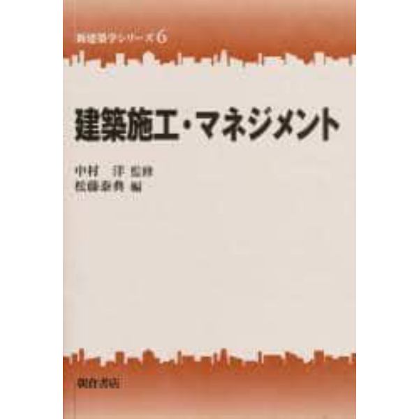 建築施工・マネジメント