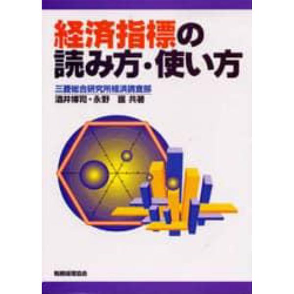 経済指標の読み方・使い方