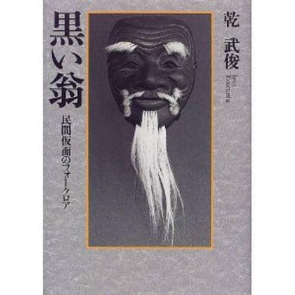 黒い翁　民間仮面のフォークロア