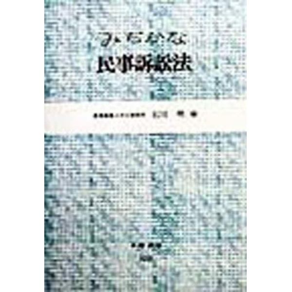 みぢかな民事訴訟法