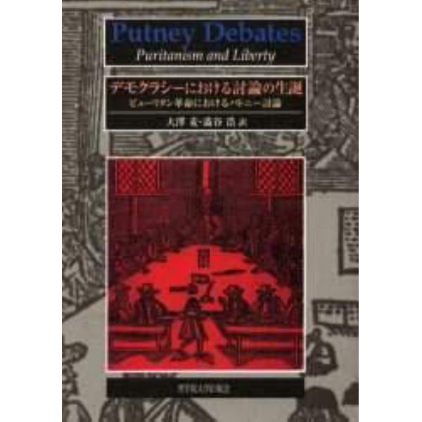 デモクラシーにおける討論の生誕　ピューリタン革命におけるパトニー討論