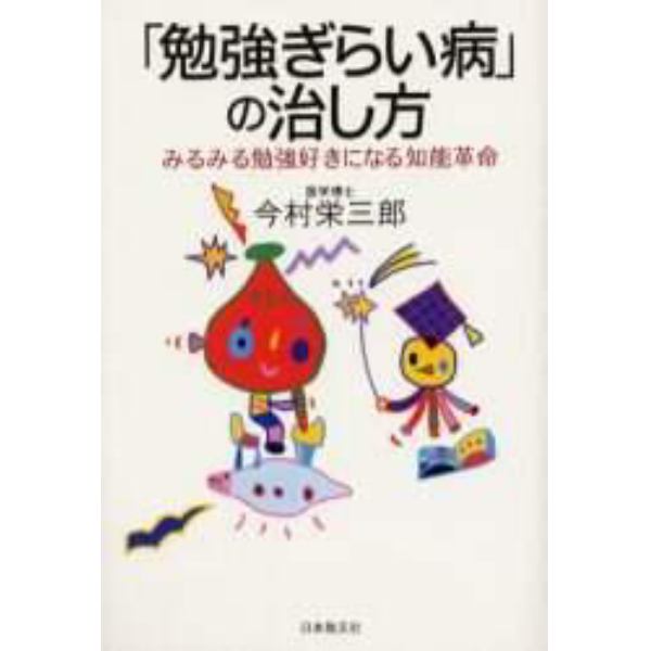 「勉強ぎらい病」の治し方　みるみる勉強好きになる知能革命