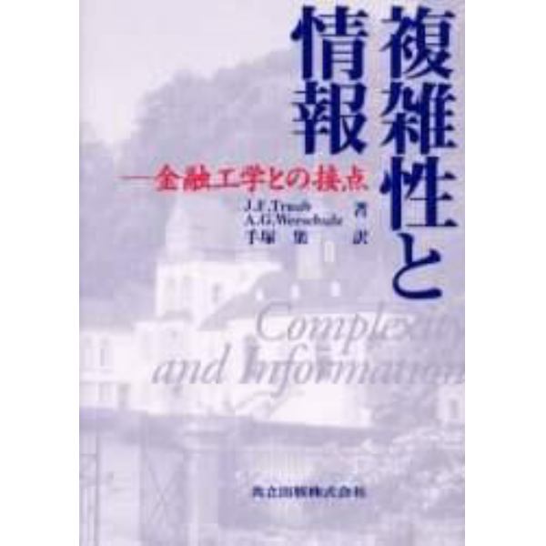 複雑性と情報　金融工学との接点