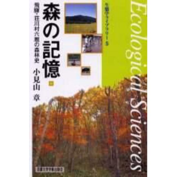 森の記憶　飛騨・荘川村六厩の森林史