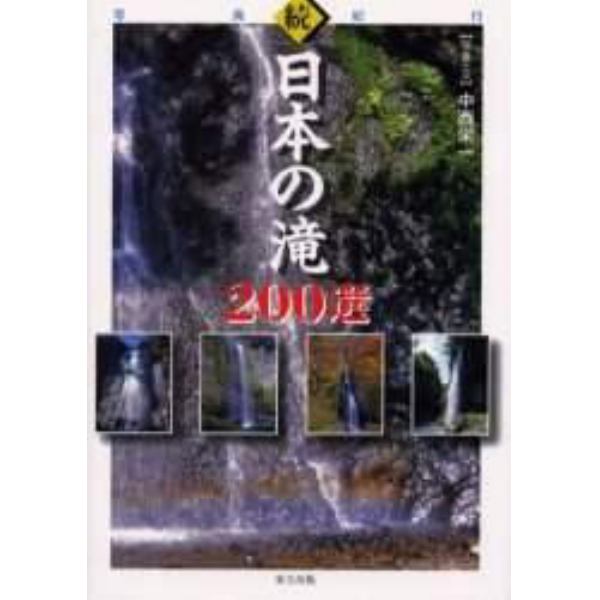 日本の滝２００選　続