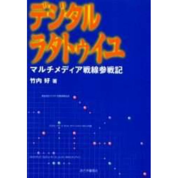 デジタルラタトゥイユ　マルチメディア戦線参戦記