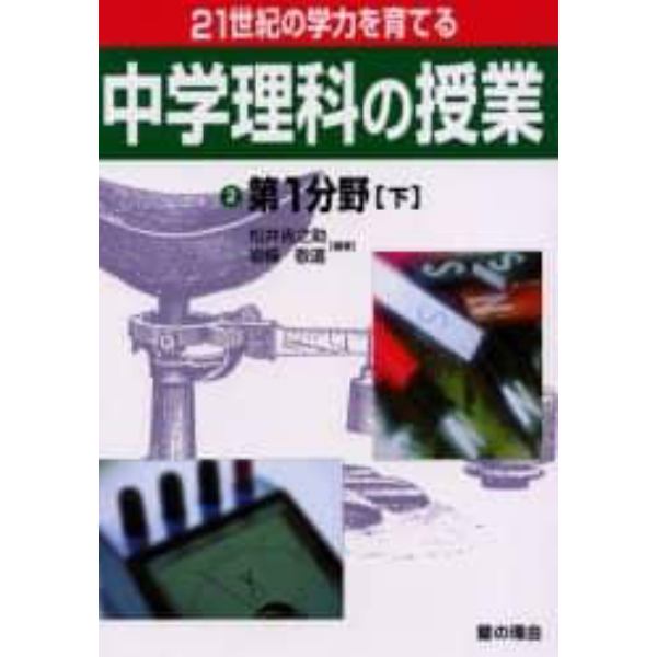 ２１世紀の学力を育てる中学理科の授業　２