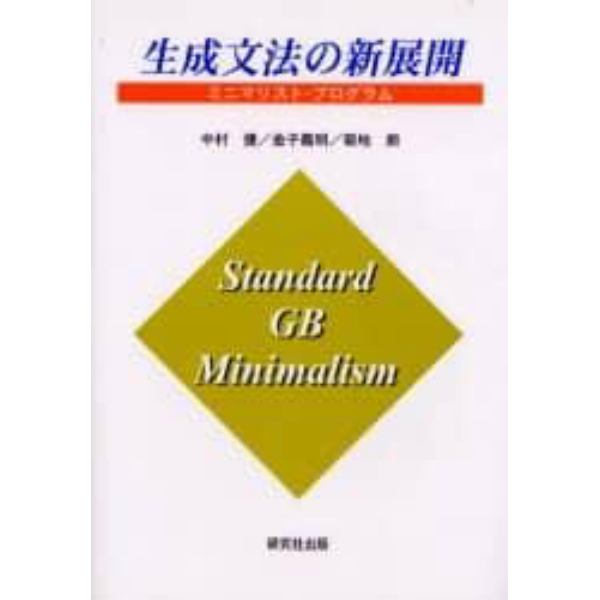 生成文法の新展開　ミニマリスト・プログラム