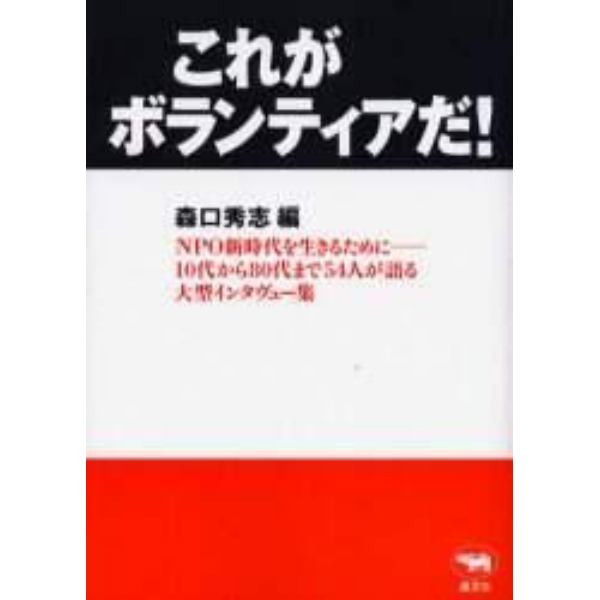 これがボランティアだ！　ＮＰＯ新時代を生きるために－－１０代から８０代まで５４人が語る大型インタヴュー集