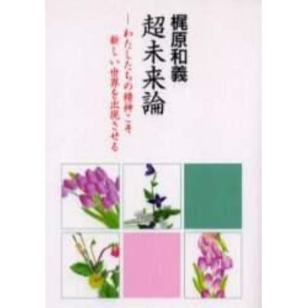 超未来論　わたしたちの精神こそ新しい世界を出現させる