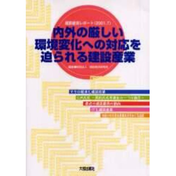 内外の厳しい環境変化への対応を迫られる建設産業