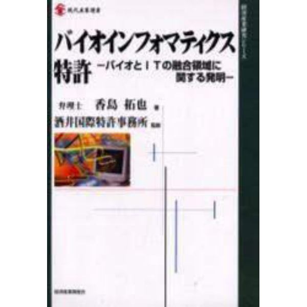 バイオインフォマティクス特許　バイオとＩＴの融合領域に関する発明