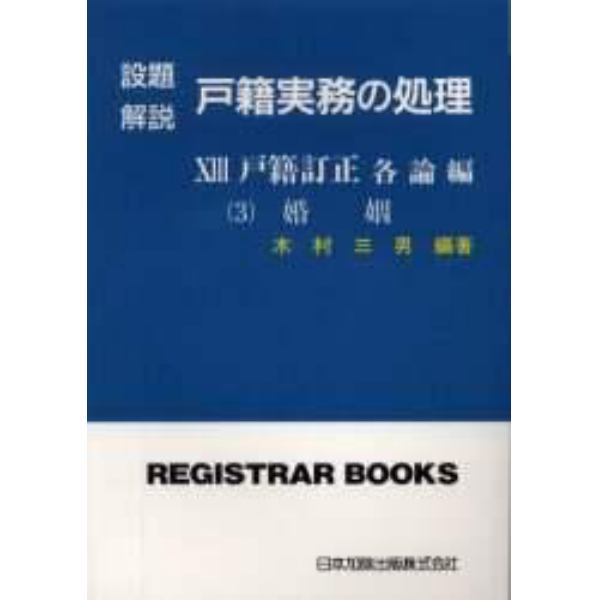 設題解説戸籍実務の処理　１３