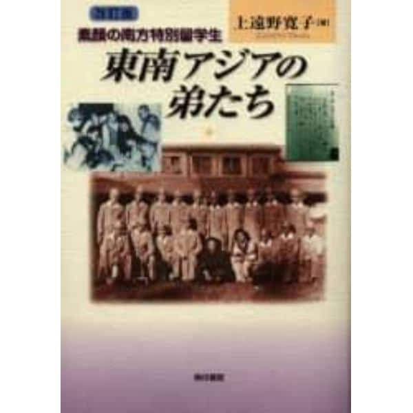 東南アジアの弟たち　素顔の南方特別留学生