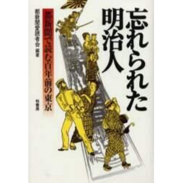 忘れられた明治人　都新聞で読む百年前の東京