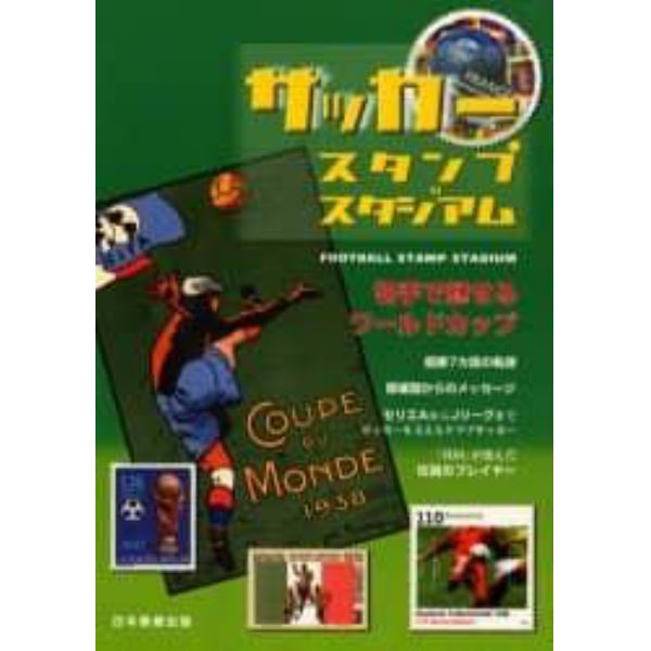 サッカースタンプスタジアム　切手で魅せるワールドカップ