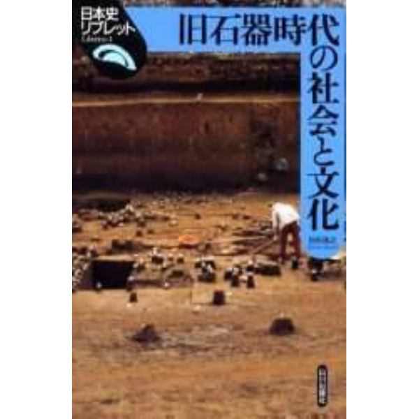 旧石器時代の社会と文化