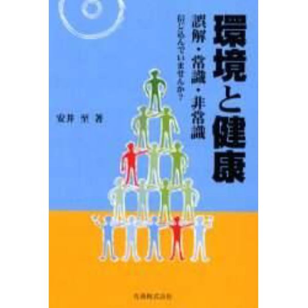 環境と健康　誤解・常識・非常識　信じ込んでいませんか？