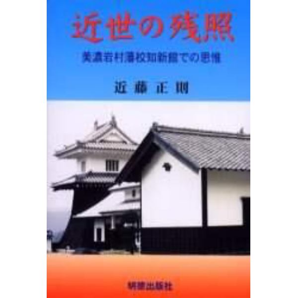 近世の残照　美濃岩村藩校知新館での思惟