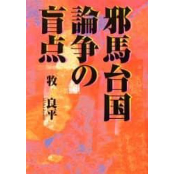 邪馬台国論争の盲点