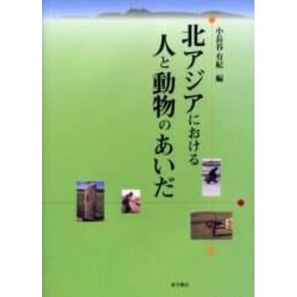 北アジアにおける人と動物のあいだ